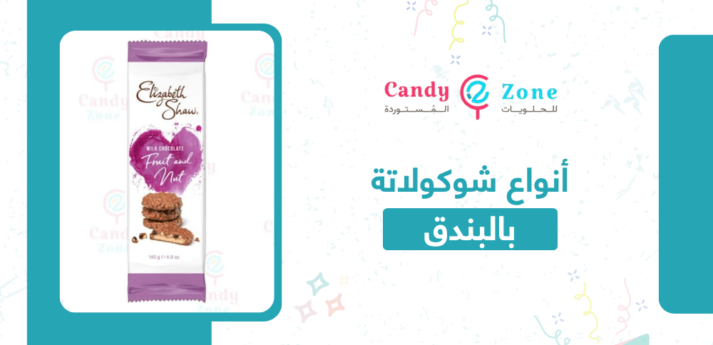 أنواع شوكولاتة بالبندق