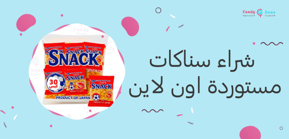 شراء سناكات مستوردة اون لاين