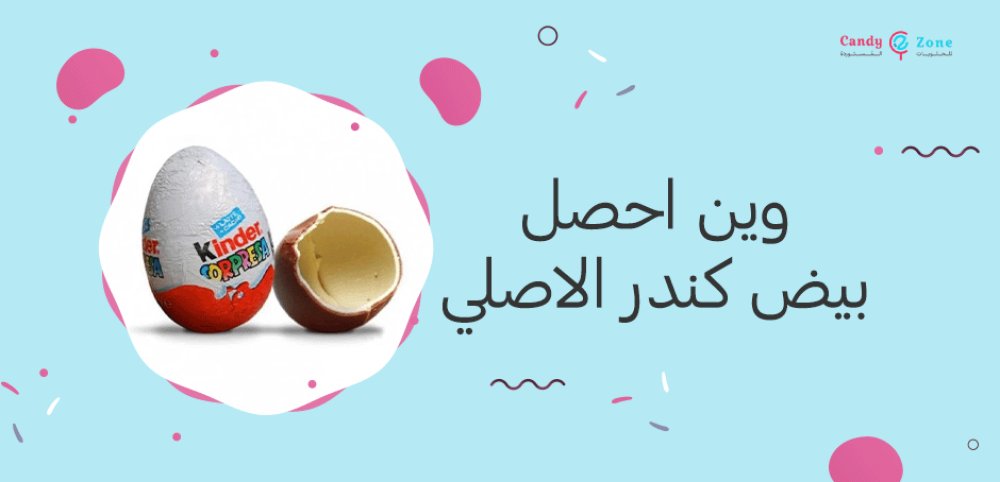 وين احصل بيض كندر الاصلي