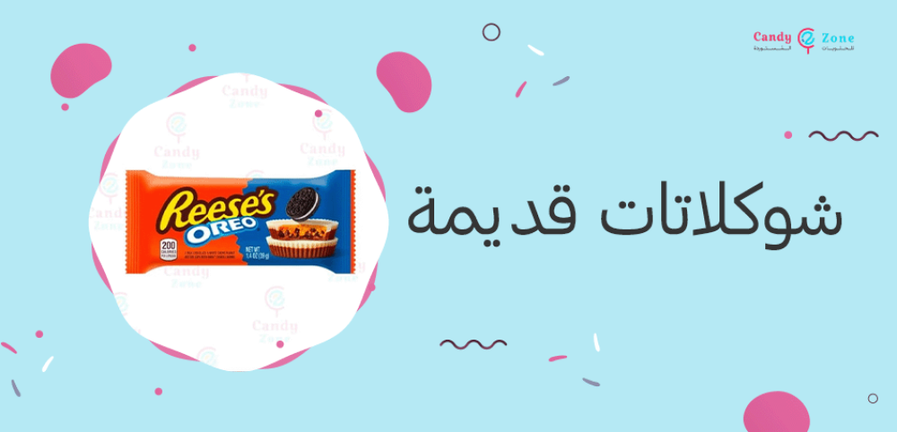 شوكلاتات قديمة