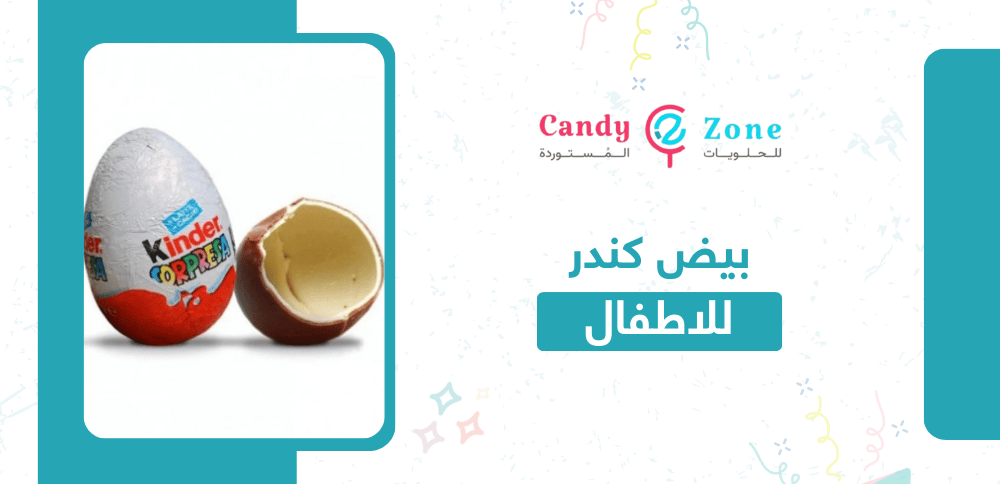 بيض كندر للاطفال