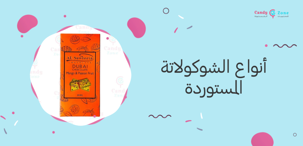 أنواع الشوكولاتة المستوردة