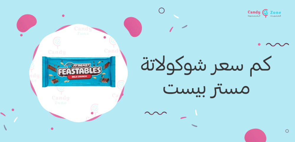 كم سعر شوكولاتة مستر بيست