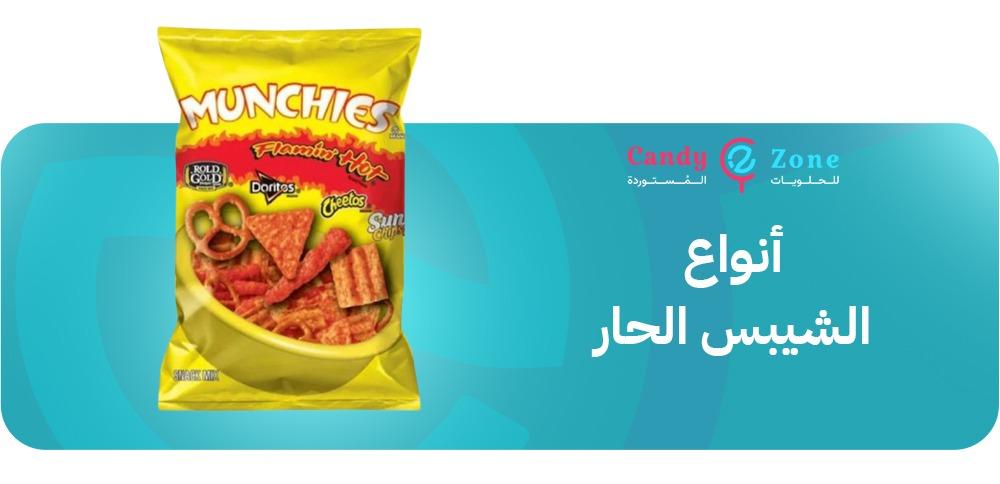أنواع الشيبس الحار