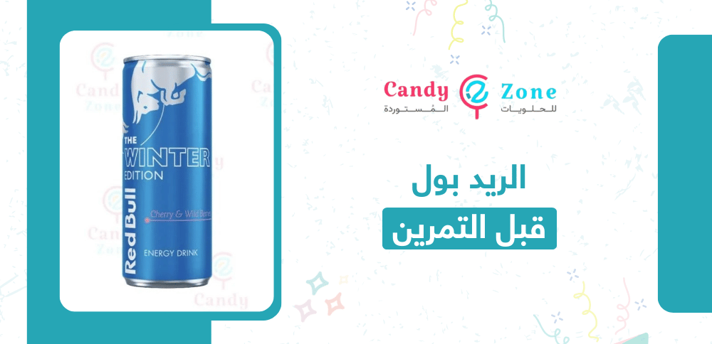الريد بول قبل التمرين