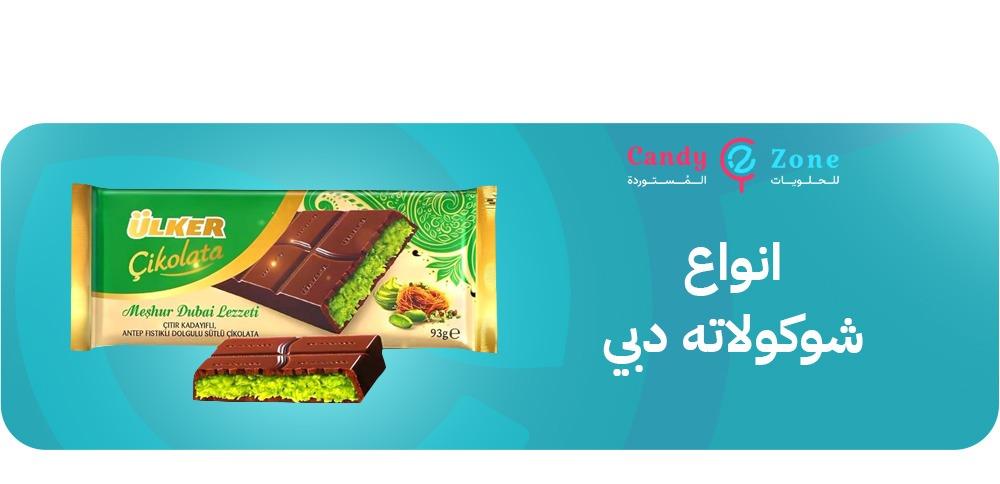 انواع شوكولاته دبي
