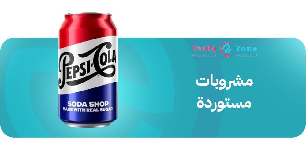 مشروبات مستوردة