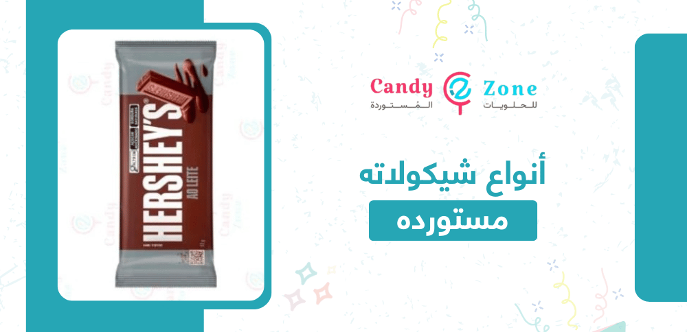 انواع شوكولاته مستورده