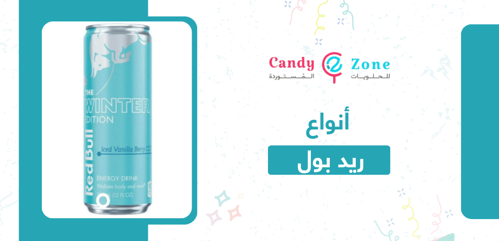 أنواع ريد بول