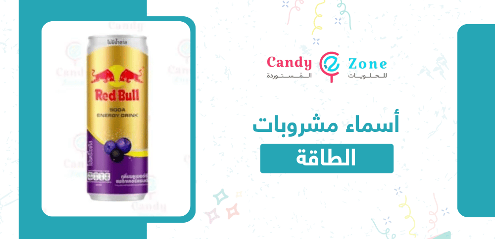 أسماء مشروبات الطاقة