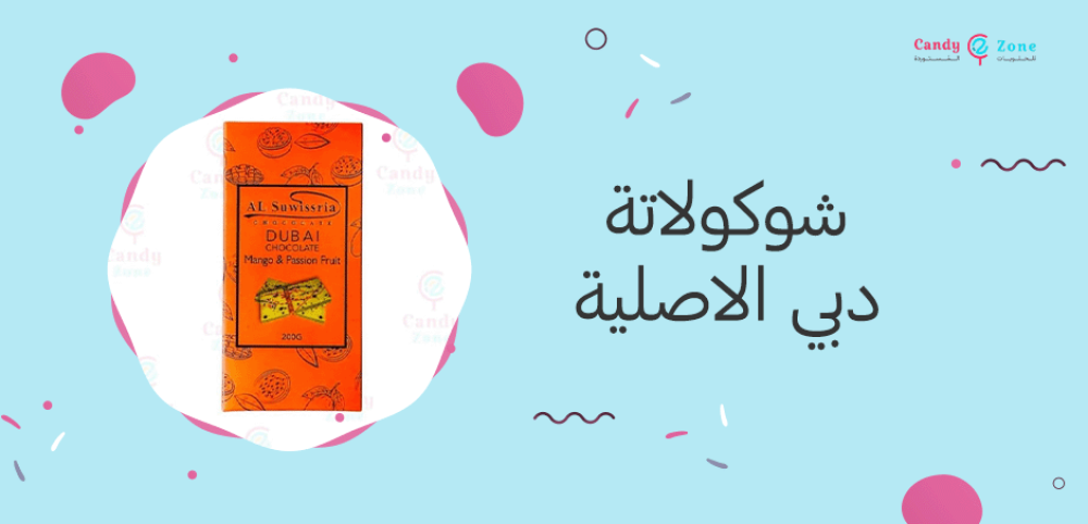 شوكولاتة دبي الاصلية