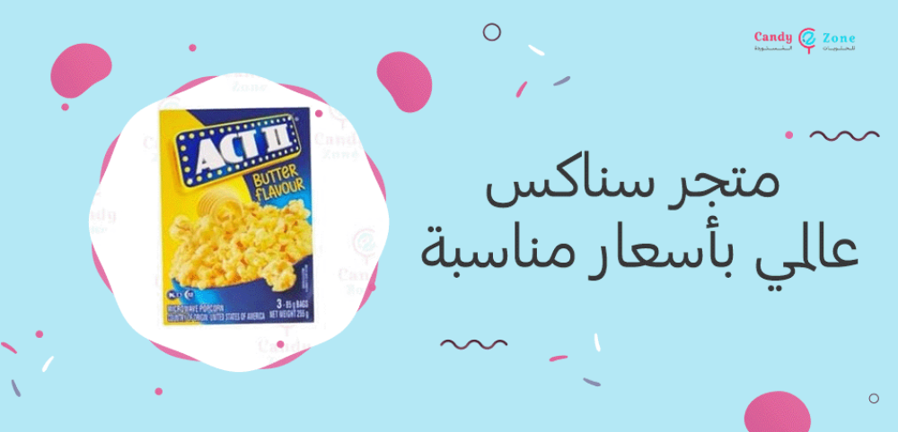 متجر سناكس عالمي بأسعار مناسبة