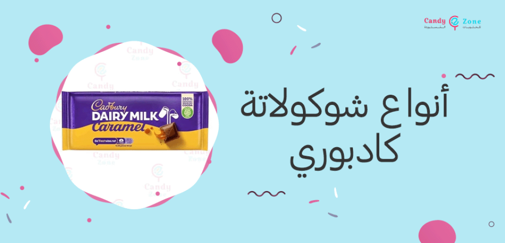 أنواع شوكولاتة كادبوري