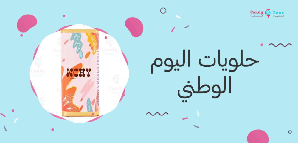 حلويات اليوم الوطني
