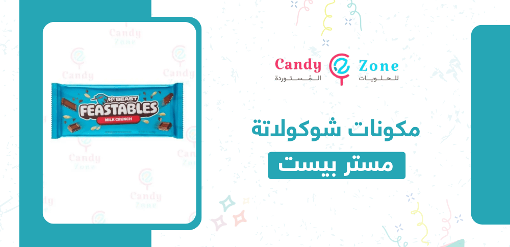 مكونات شوكولاتة مستر بيست