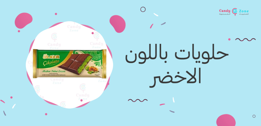 حلويات باللون الاخضر
