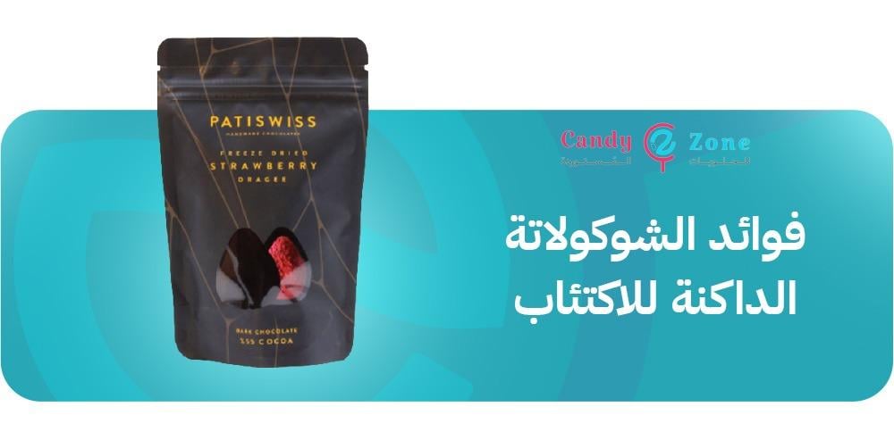 فوائد الشوكولاتة الداكنة للاكتئاب