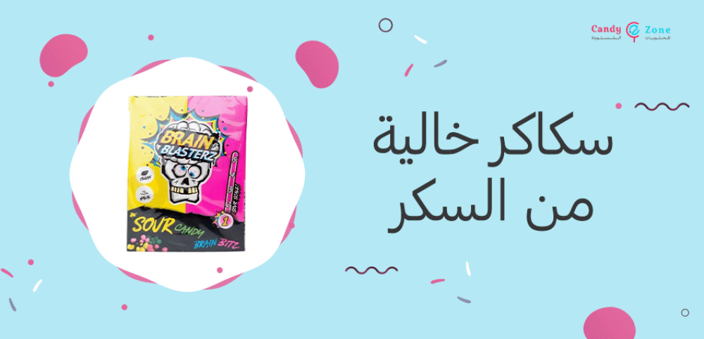 سكاكر خالية من السكر