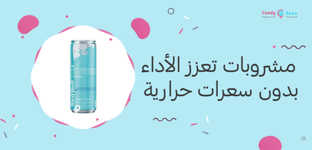 مشروبات تعزز الأداء بدون سعرات حرارية