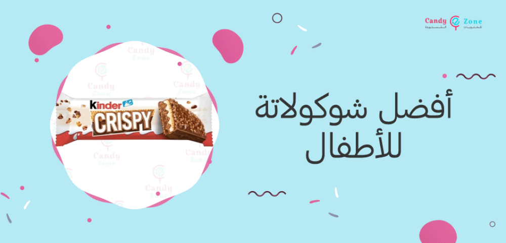 أفضل شوكولاتة للأطفال