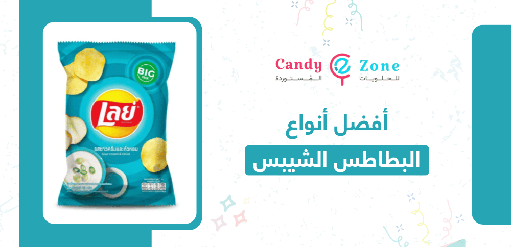 افضل انواع البطاطس الشيبس