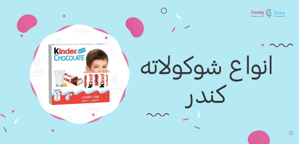 انواع شوكولاته كندر