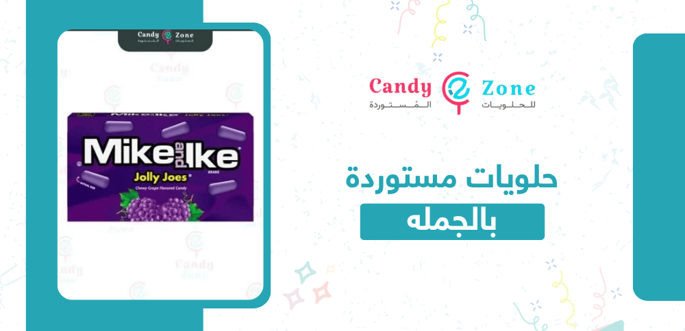 حلويات مستوردة بالجمله