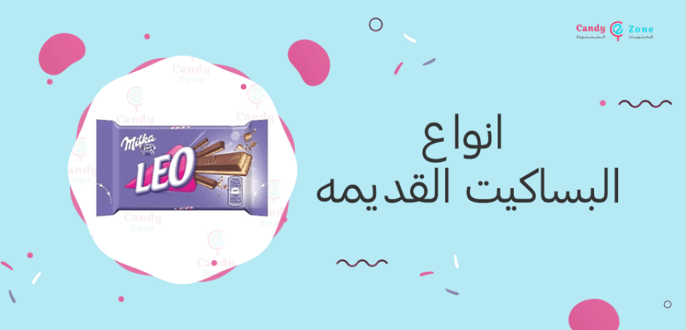 انواع البساكيت القديمه