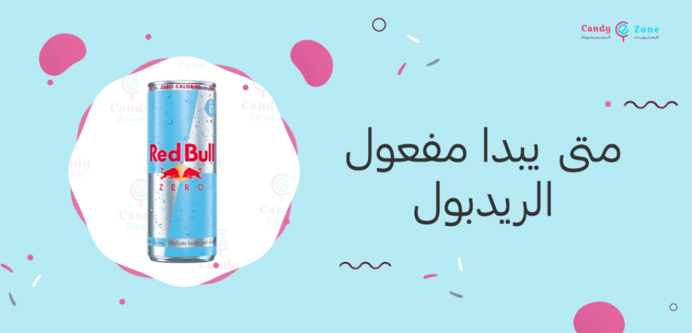 متى يبدا مفعول الريدبول