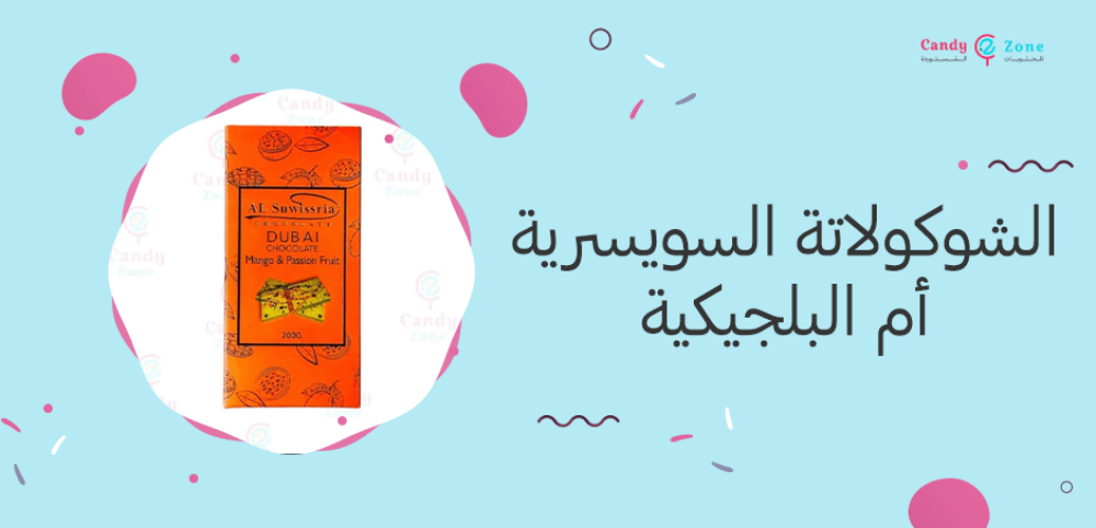 الشوكولاتة السويسرية أم البلجيكية