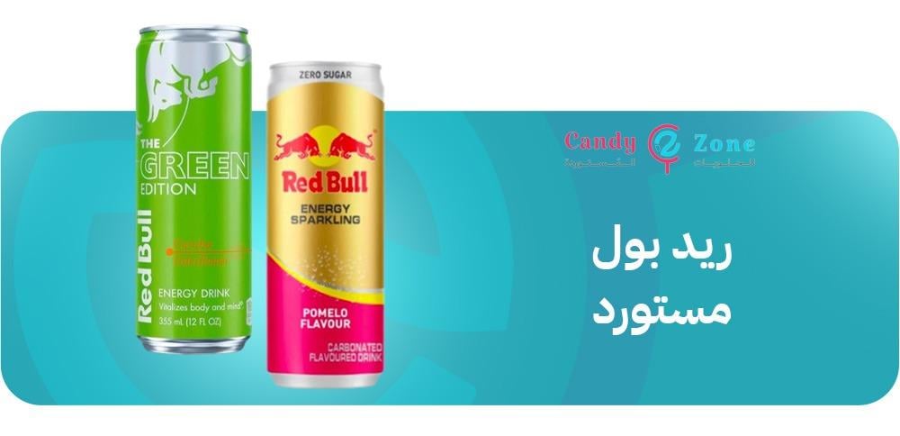 ريد بول مستورد