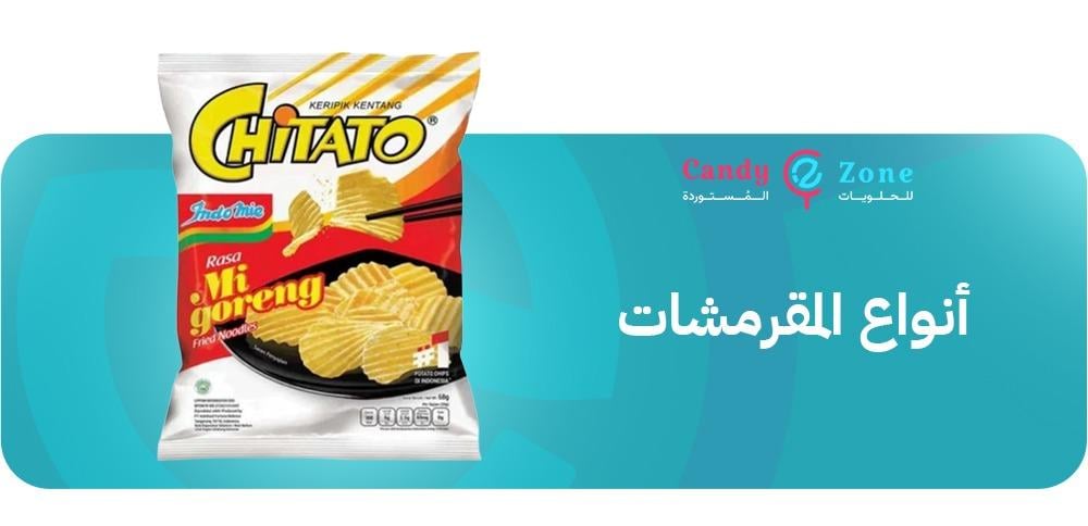أنواع المقرمشات