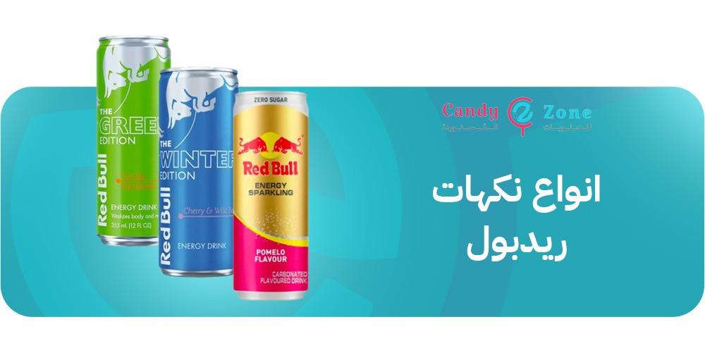 انواع نكهات ريدبول