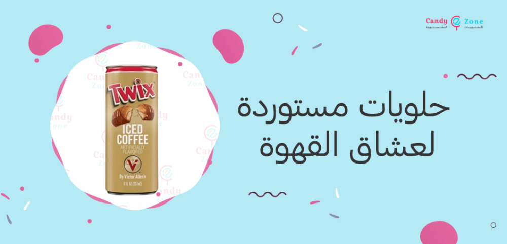 حلويات مستوردة لعشاق القهوة