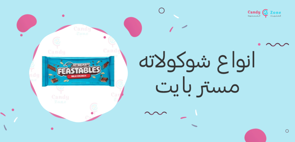 انواع شوكولاته مستر بايت