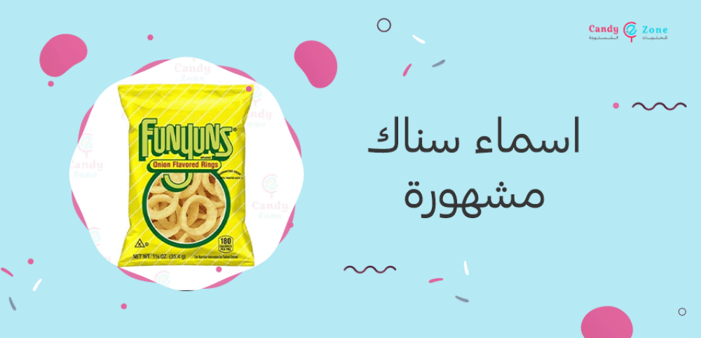 اسماء سناك مشهورة