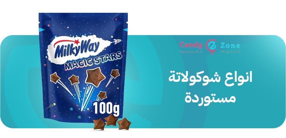 انواع شوكولاتة مستوردة