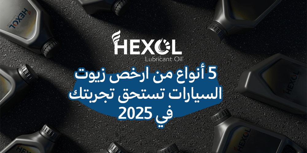 ارخص زيوت السيارات