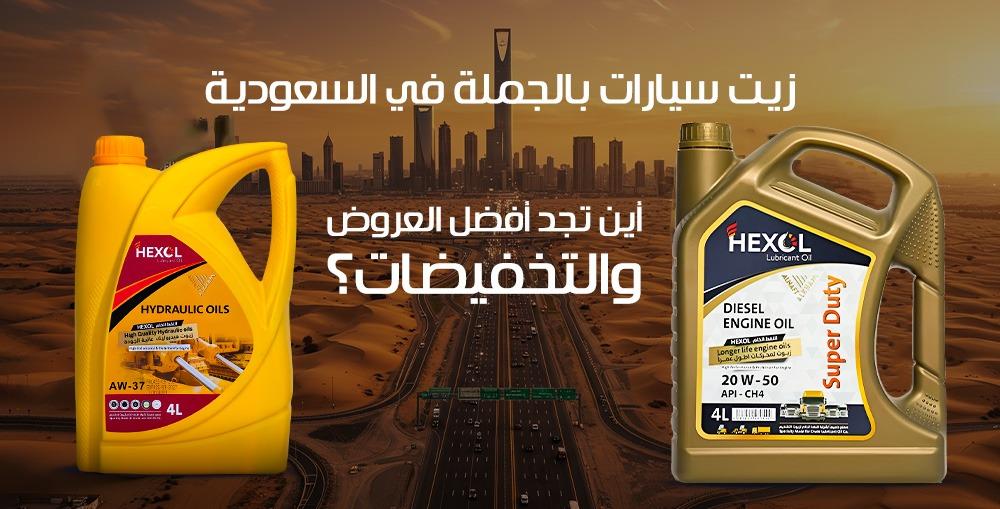زيت سيارات بالجملة