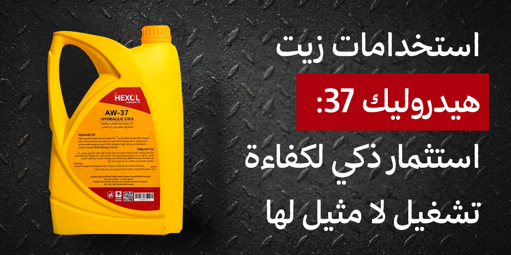استخدامات زيت هيدروليك 37