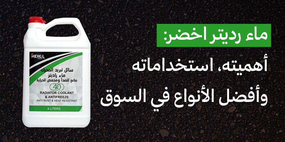 ماء رديتر اخضر
