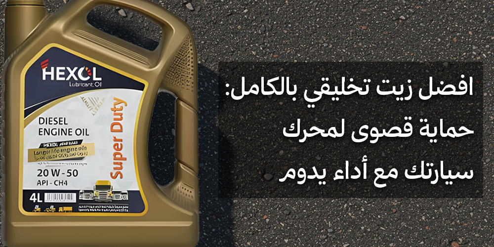 افضل زيت تخليقي بالكامل
