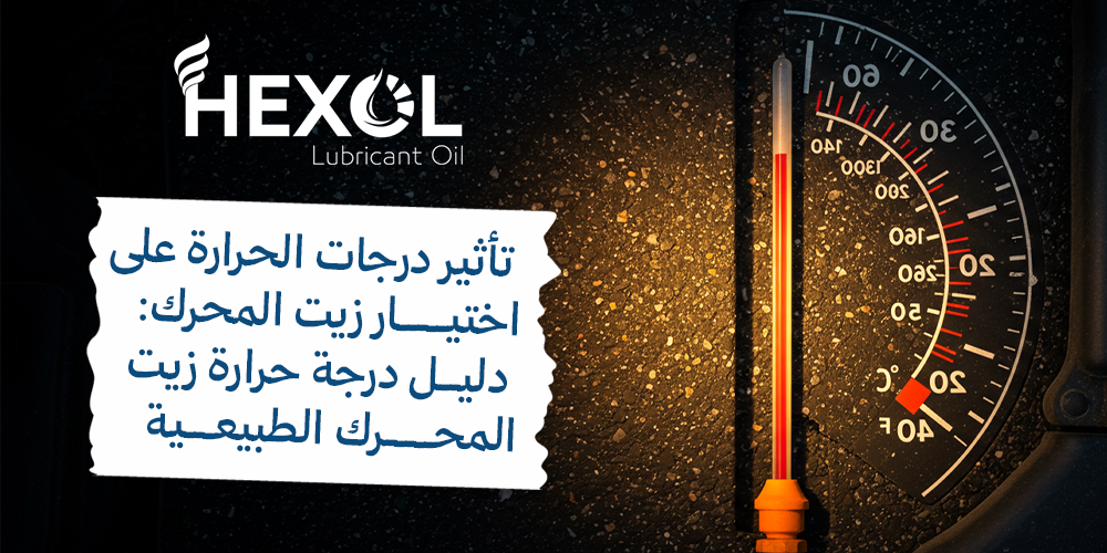 درجة حرارة زيت المحرك الطبيعية