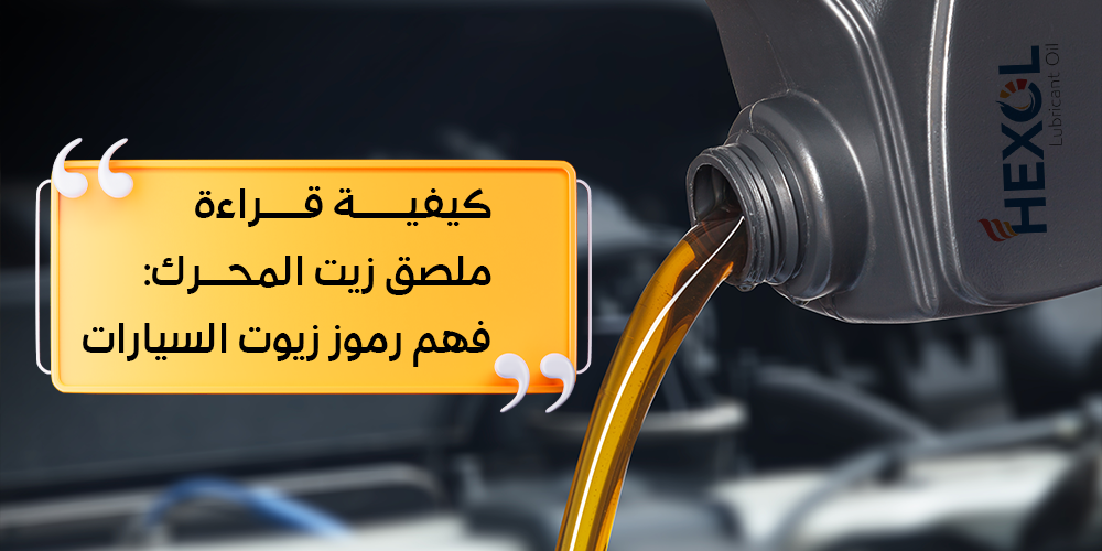 رموز زيوت السيارات