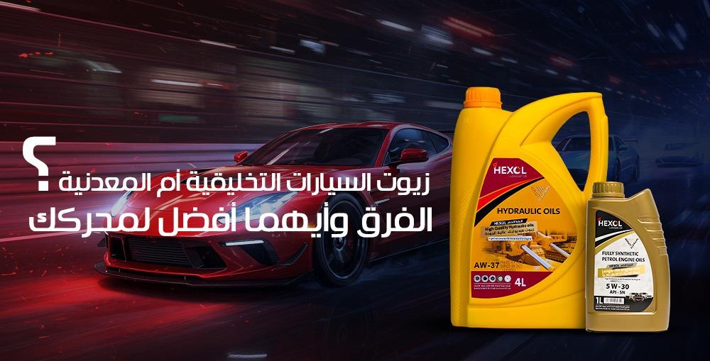 زيوت السيارات