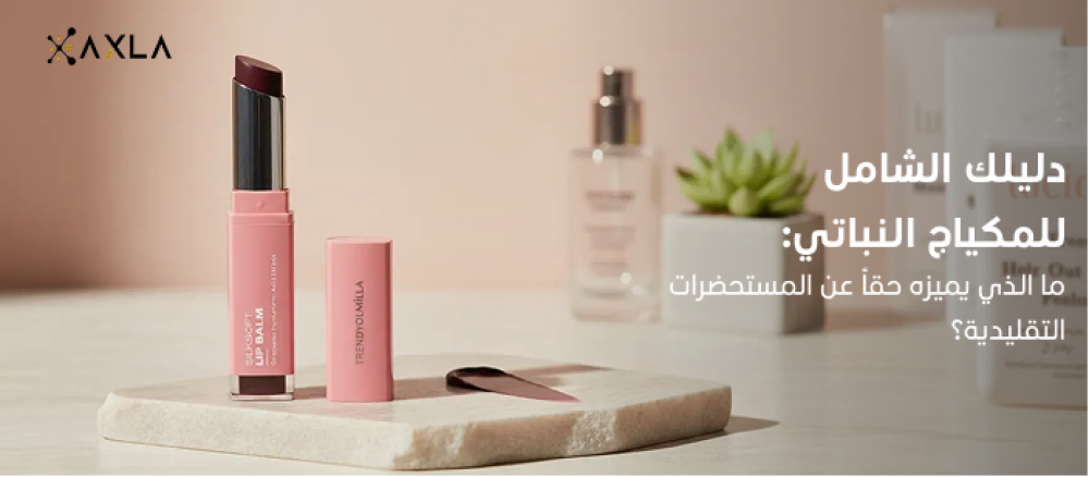 مكياج نباتي