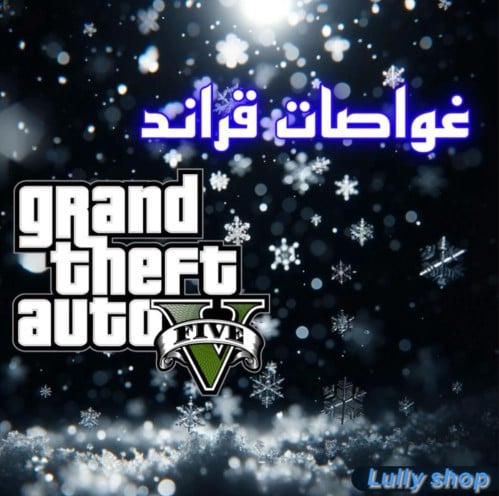 غواصه قراند 1مليون 5 GTA