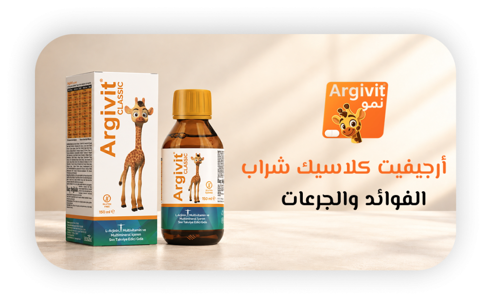 أرجيفيت كلاسيك شراب 150 مل | الفوائد والجرعات