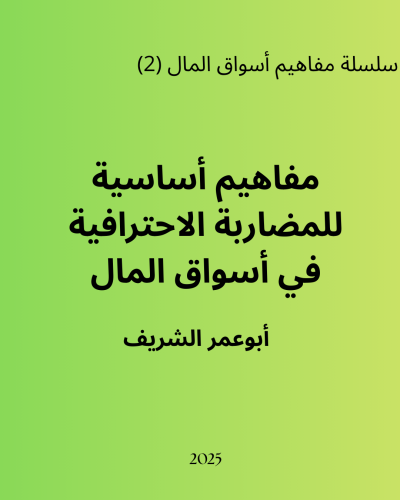 كتاب فقط pdf (مفاهيم أساسية للمضاربة الاحترافية في...