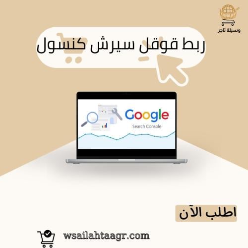 قوقل سيرش كونسول Google Search Console